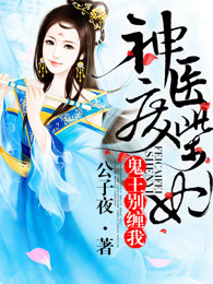神医废柴妃:鬼王,别缠我