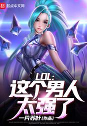 LOL:这个男人太强了！