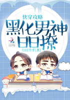 快穿攻略:黑化男神日日撩