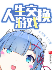 人生交换游戏结局解析