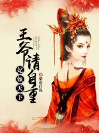 妃倾天下:王爷请自重