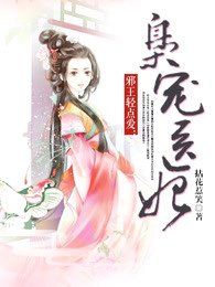 邪王轻点爱:枭宠医妃