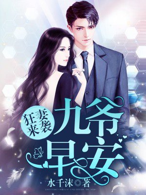 狂妻来袭:九爷,早安！