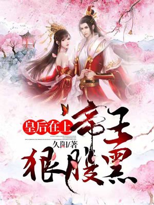 皇后在上:帝王,狠腹黑！