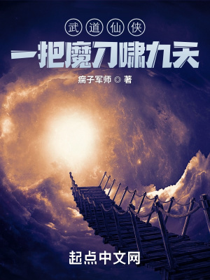 武道仙侠:一把魔刀啸九天