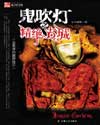 鬼吹灯盗墓者的经历小说