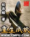 西游之重生为妖
