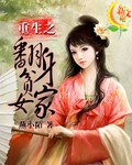 重生之翻身贪家女