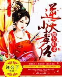 嫡女归来:逆天小毒后
