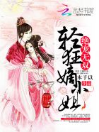 绝宠无双:轻狂嫡小姐