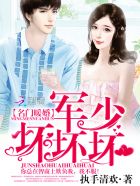 名门暖婚:军少,坏坏坏