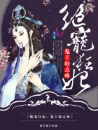 绝宠狂妃:鬼王,轻点疼