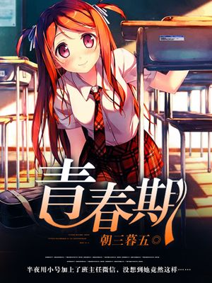 青春期撞上更年期