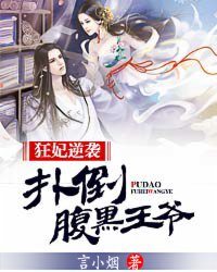 狂妃逆袭:扑倒腹黑王爷