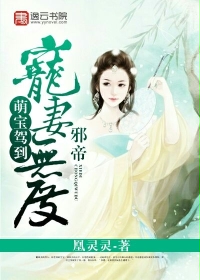 萌宝驾到:邪帝宠妻无度