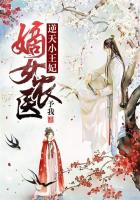 嫡女农医:逆天小王妃