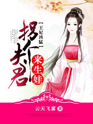 王妃凶猛:拐个夫君来生娃