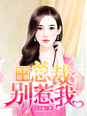 契约婚姻:总裁别惹我