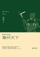 易中天中华史:秦并天下