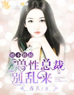 婚不胜防:兽性总裁别乱来