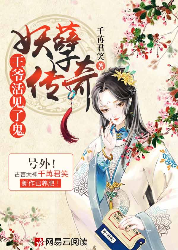 妖孽传奇:王爷活见了鬼