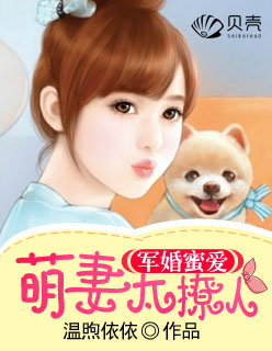 军婚蜜爱:萌妻太撩人