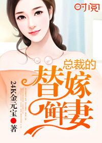 替嫁娇妻偏执总裁轻点宠短剧