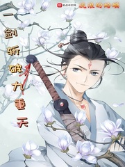 一剑斩破九重天观音