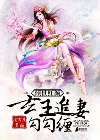 倾世红颜:玄王追妻勾勾缠