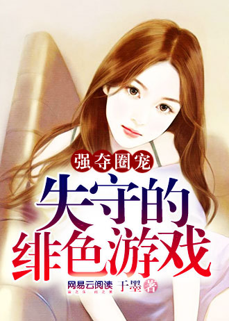 豪门圈宠:失守的绯色游戏