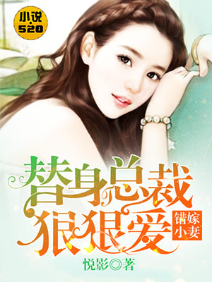 《错嫁总裁:替身小娇妻》