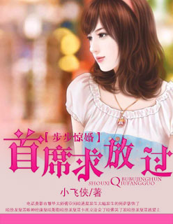 步步惊婚:首席求放过