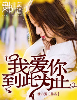我爱你到此为止封竹鹤