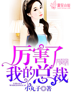 厉害了:我的高冷总裁