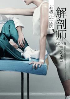 解剖师:新概念法医 宇尘