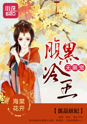 医品妖妃:腹黑冷王无限宠