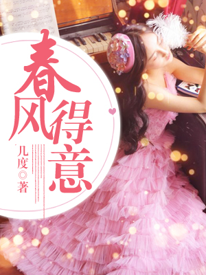 春风得意出自于哪个作品