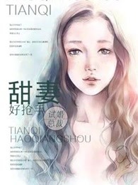 试婚总裁:甜妻好抢手