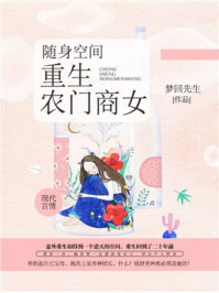 随身空间,重生农家商女