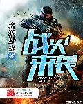战火来袭小说免费阅读