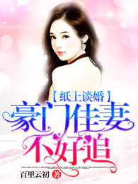 纸上谈婚豪门佳妻不好追