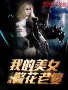 我的美女警花老婆楚阳