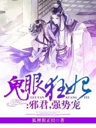 鬼眼狂妃:邪君,强势宠