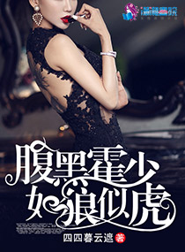 腹黑霍少如狼似虎txt下载
