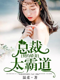 契约娇妻,总裁太霸道