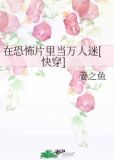 在恐怖片里当万人迷[快穿]格格党