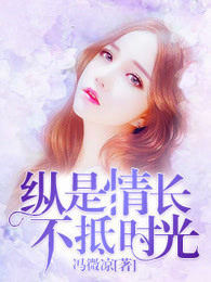 纵是情长,不抵时光