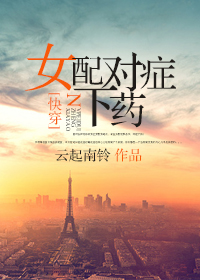 快穿女配对症下药免费阅读