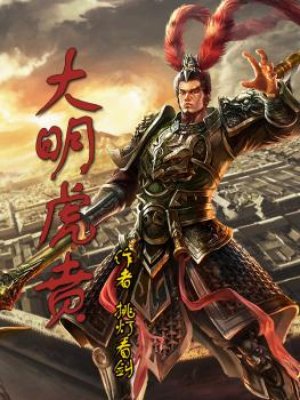 大明虎贲 作者挑灯看剑