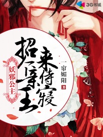 妖邪公主:招个侯爷来成亲